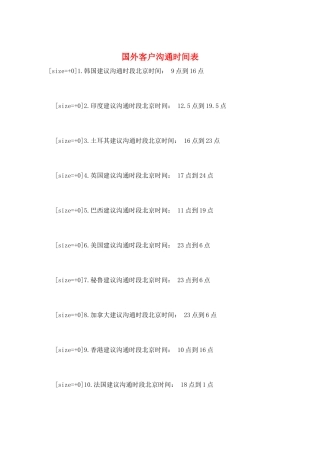 国外客户沟通时间表