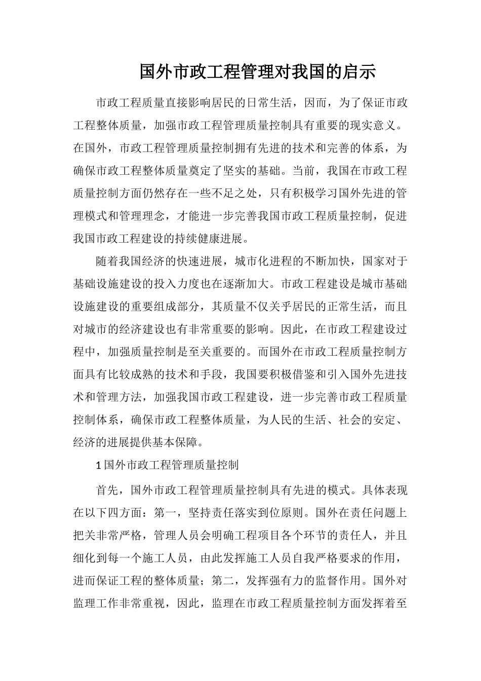 国外市政工程管理对我国的启示_第1页