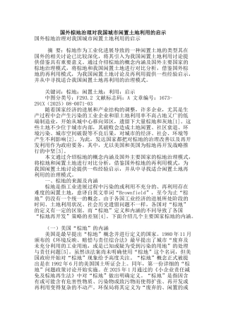 国外棕地治理对我国城市闲置土地利用的启示
