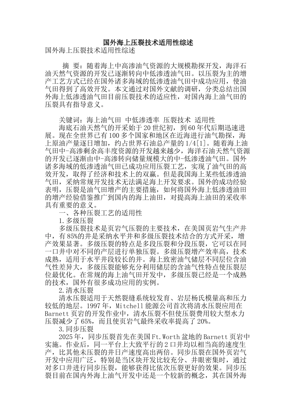 国外海上压裂技术适用性综述_第1页