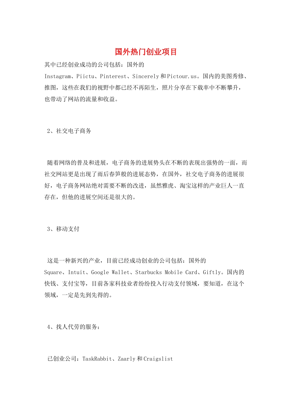 国外热门创业项目_第1页