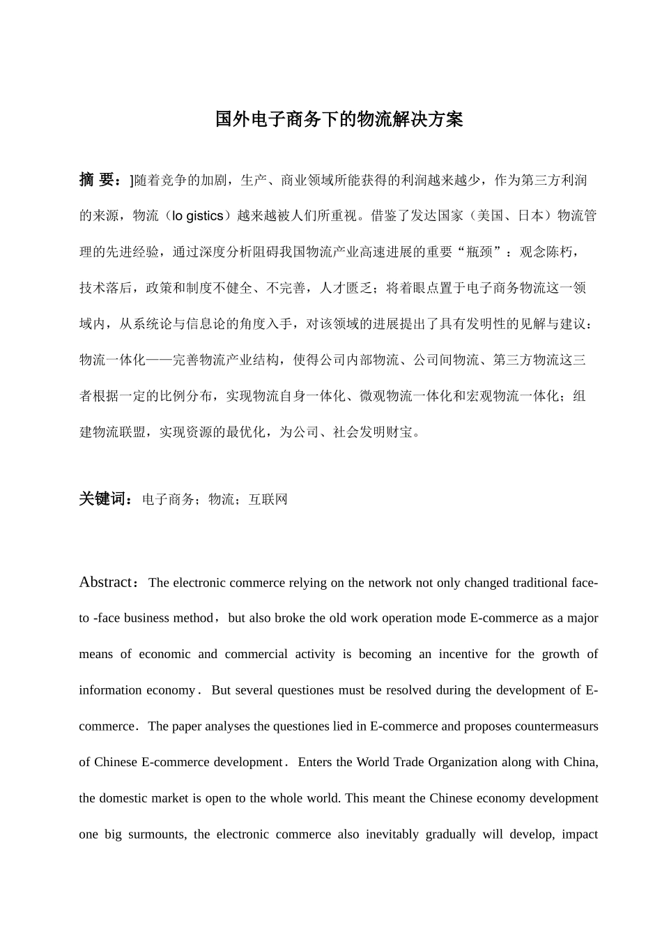 国外电子商务下的物流解决方案_第3页
