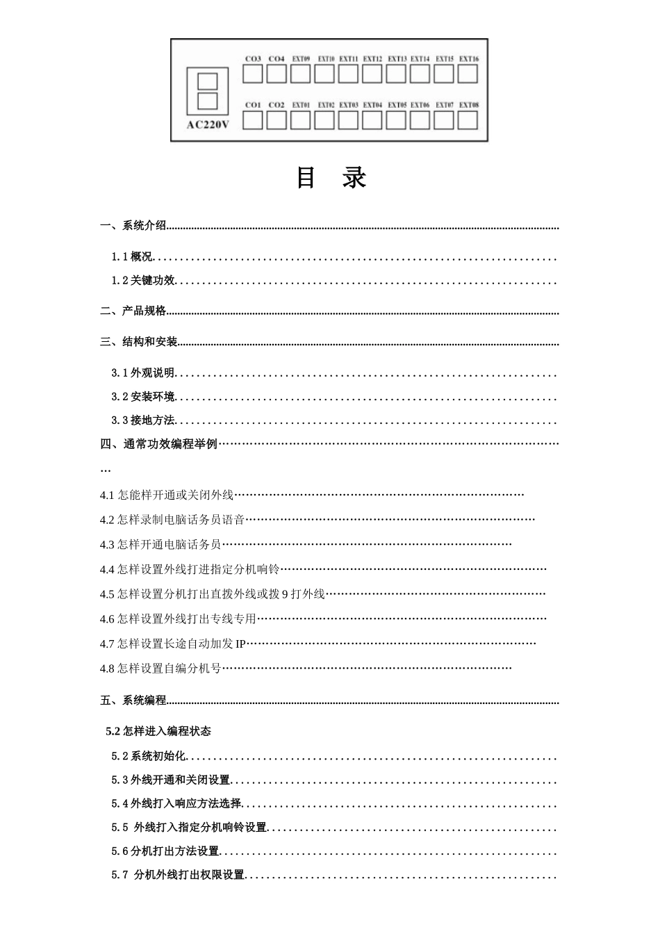 国威时代通信WSP型电话交换器说明指导书_第1页