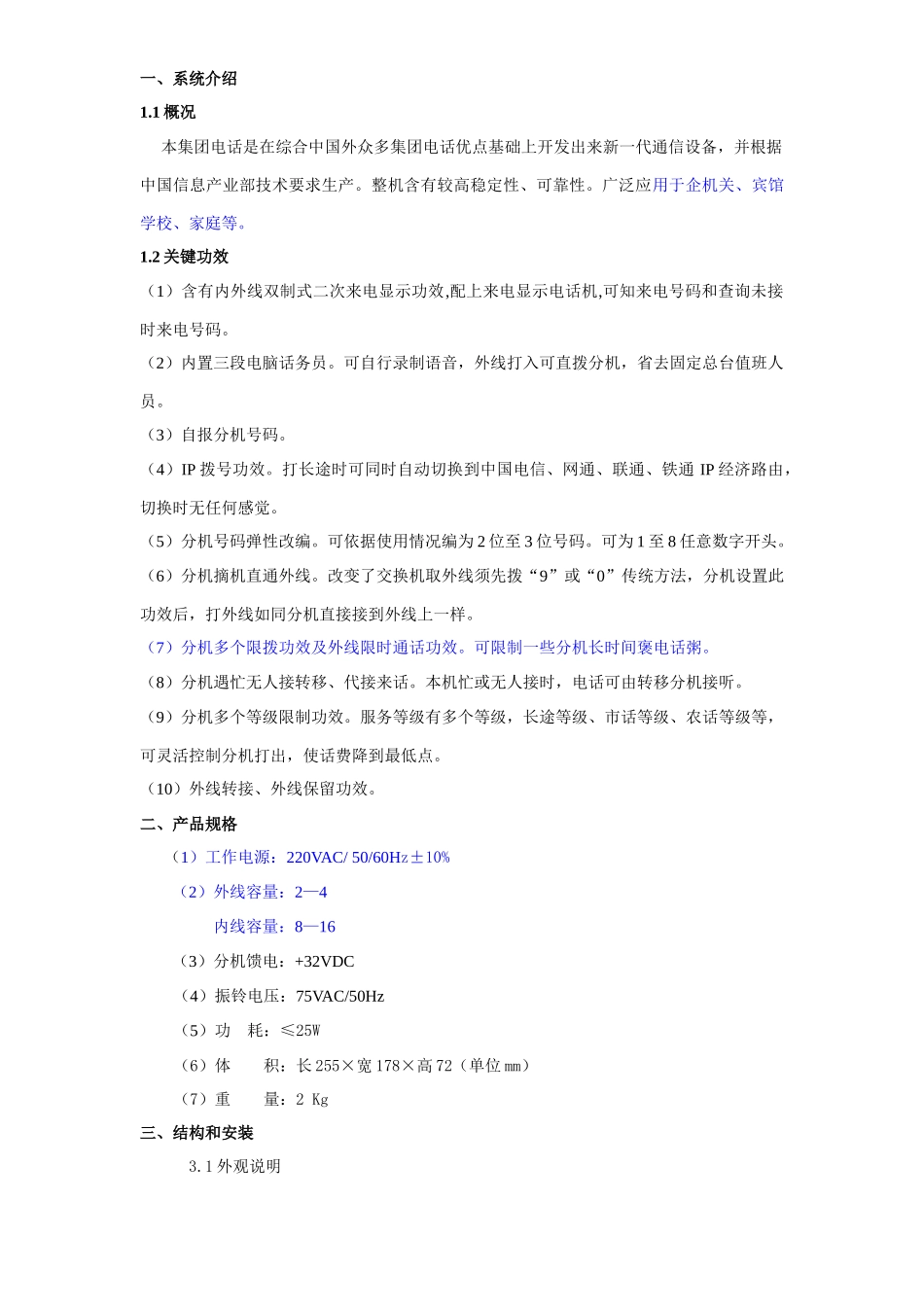 国威时代通信WSP型电话交换器说明指导书_第3页