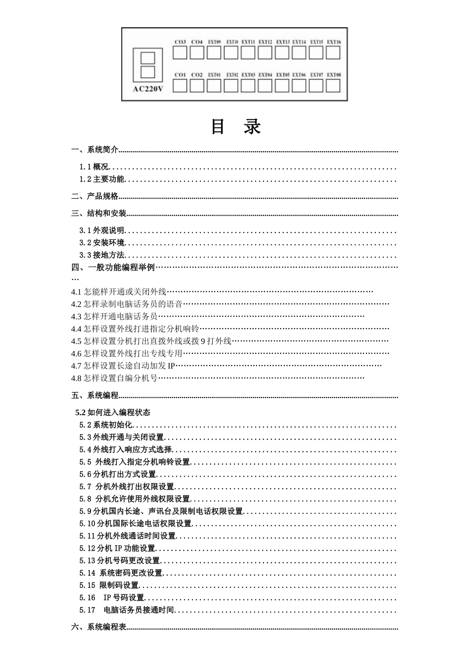 国威时代通信WS848-P型电话交换器说明书_第1页