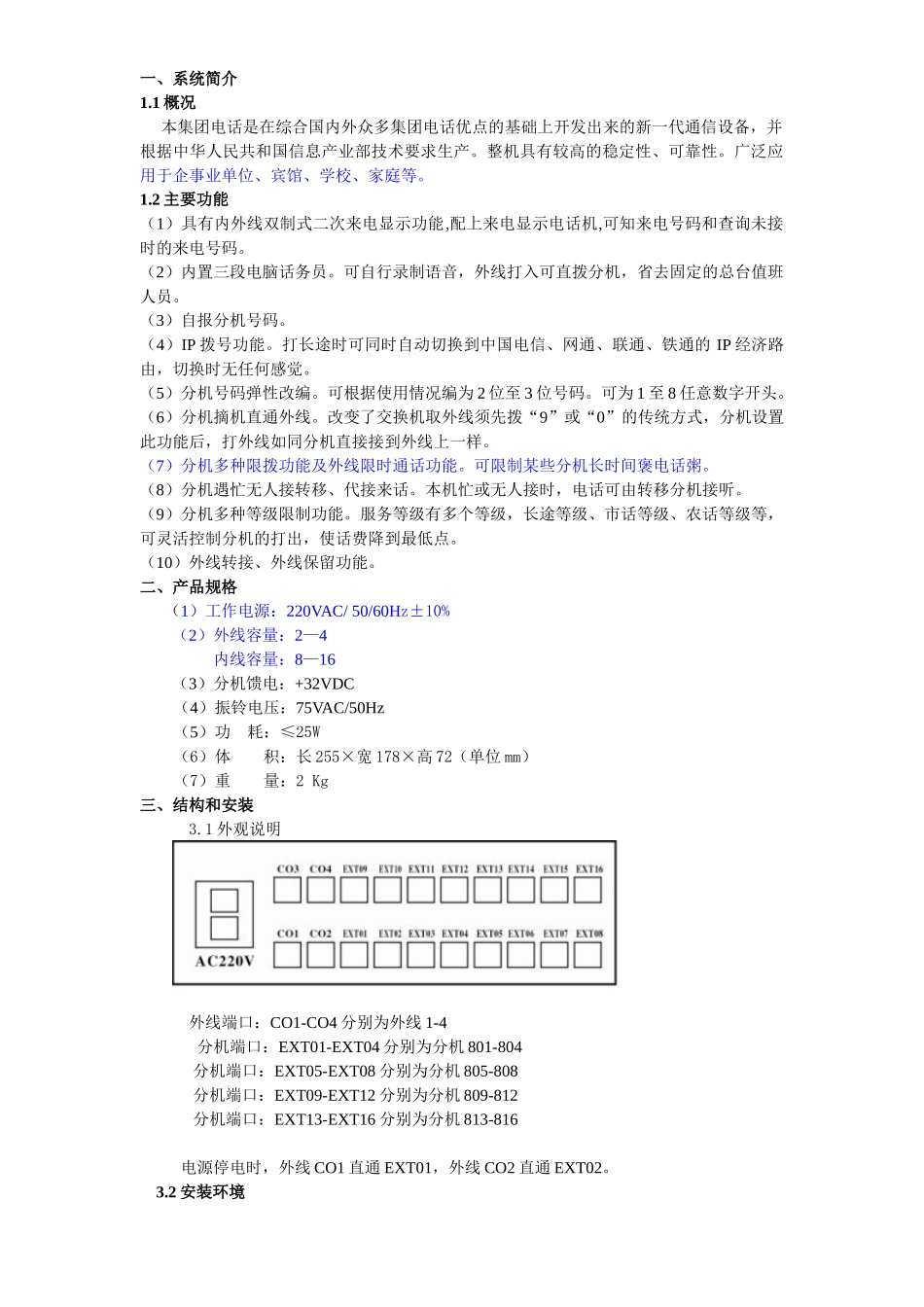 国威时代通信WS848-P型电话交换器说明书_第3页