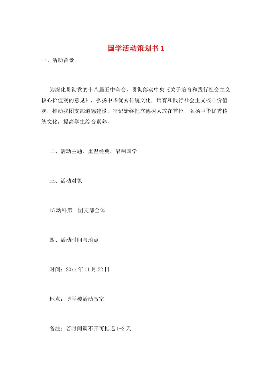 国学活动策划书1_第1页