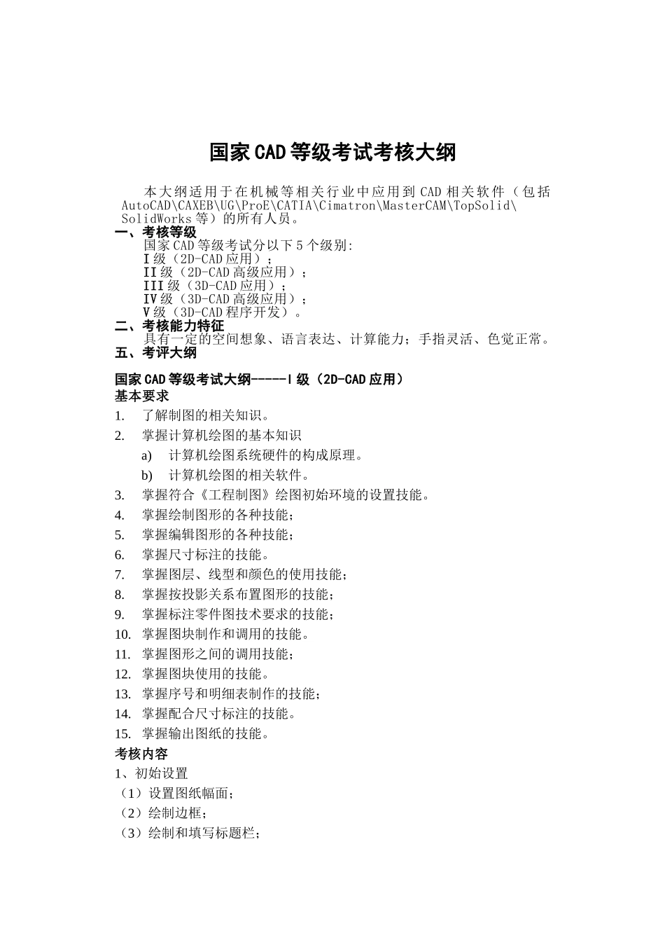 国家CAD等级考试大纲_第1页
