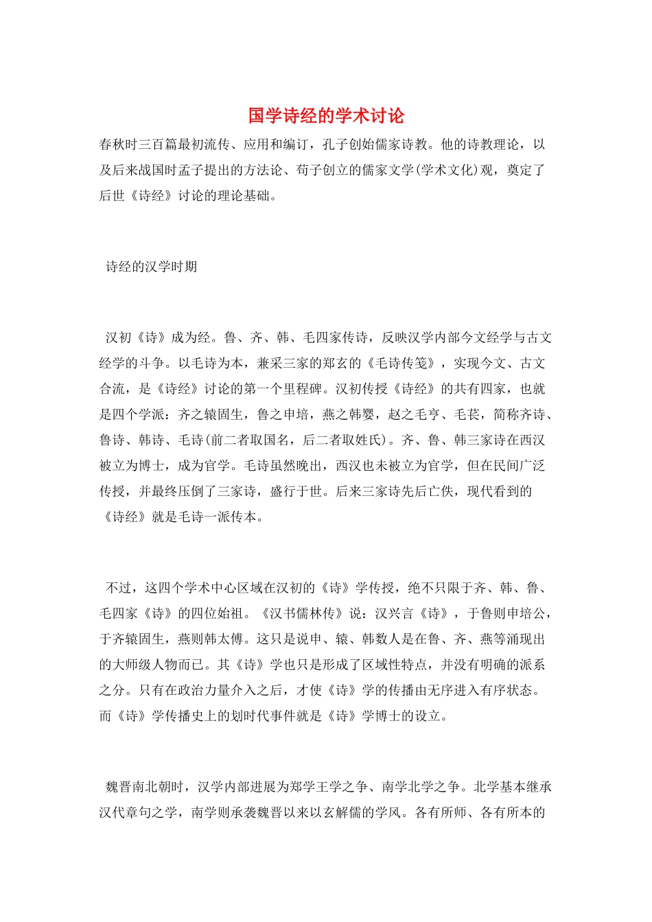 国学诗经的学术研究_第1页