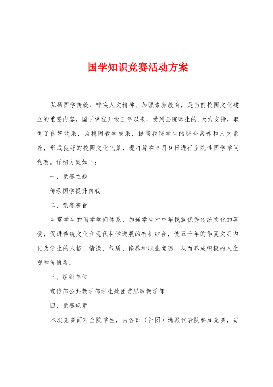 国学知识竞赛活动方案_第1页