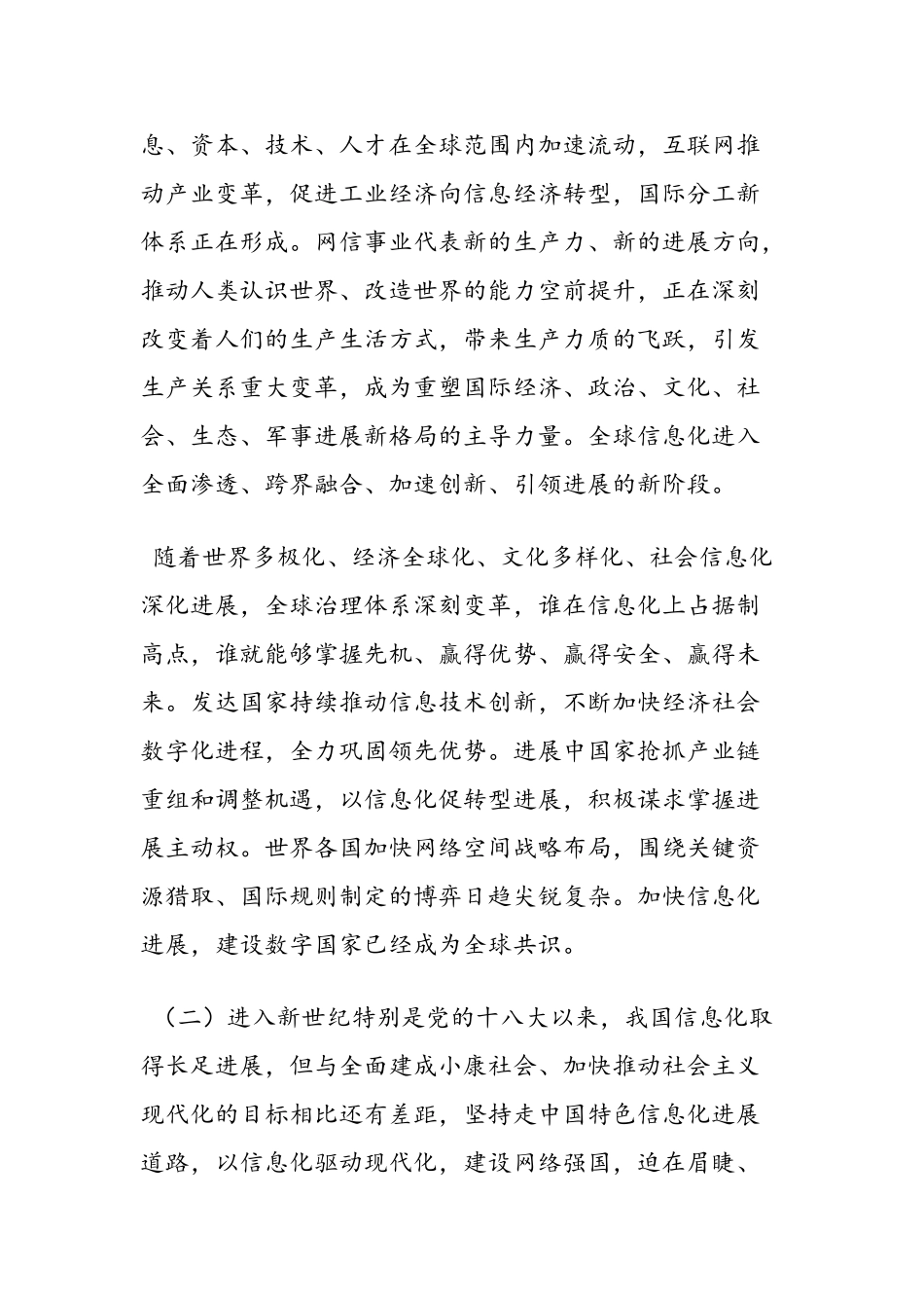 国家信息化发展战略纲要全文_第2页