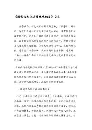 国家信息化发展战略纲要全文