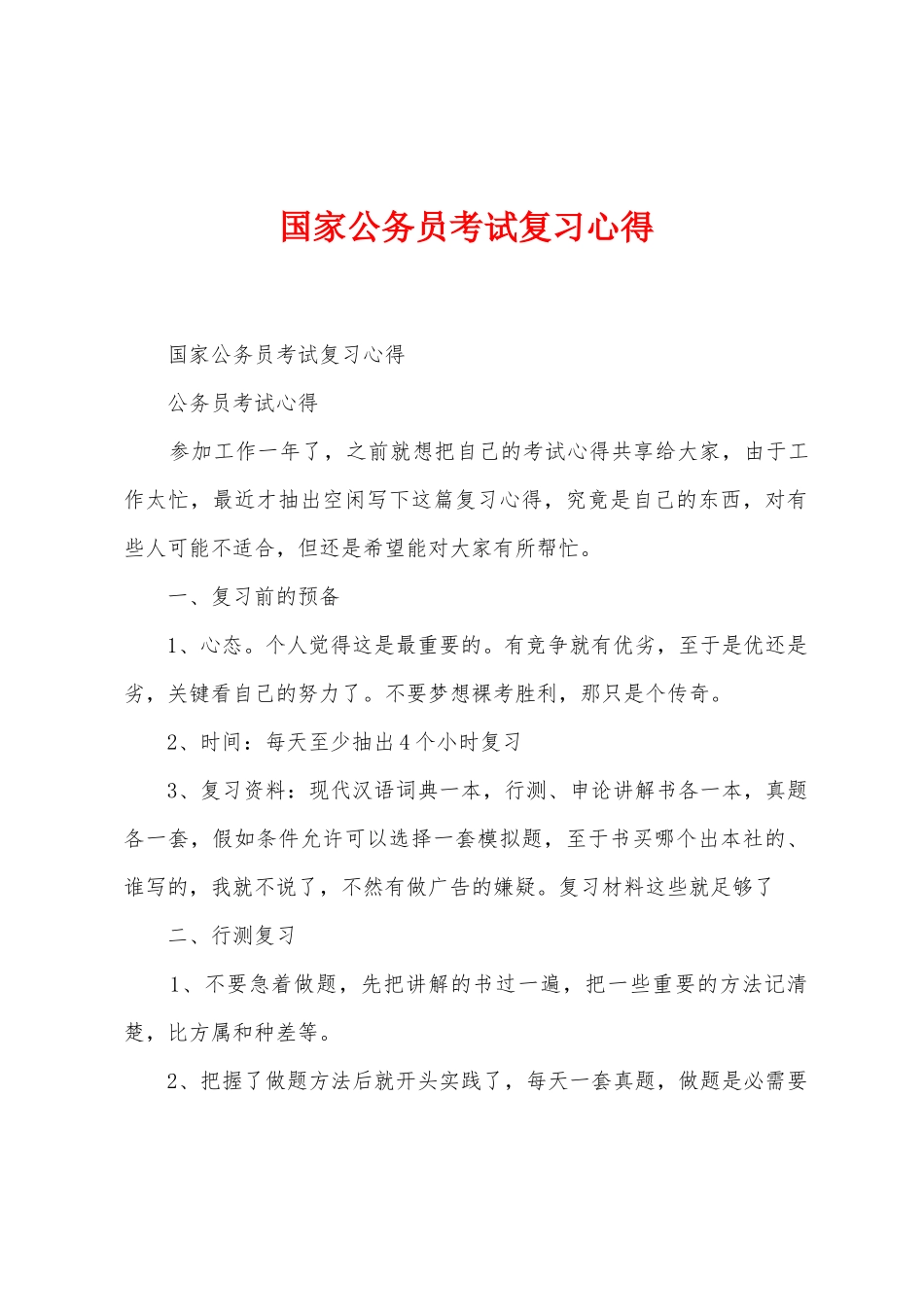 国家公务员考试复习心得_第1页