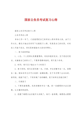 国家公务员考试复习心得