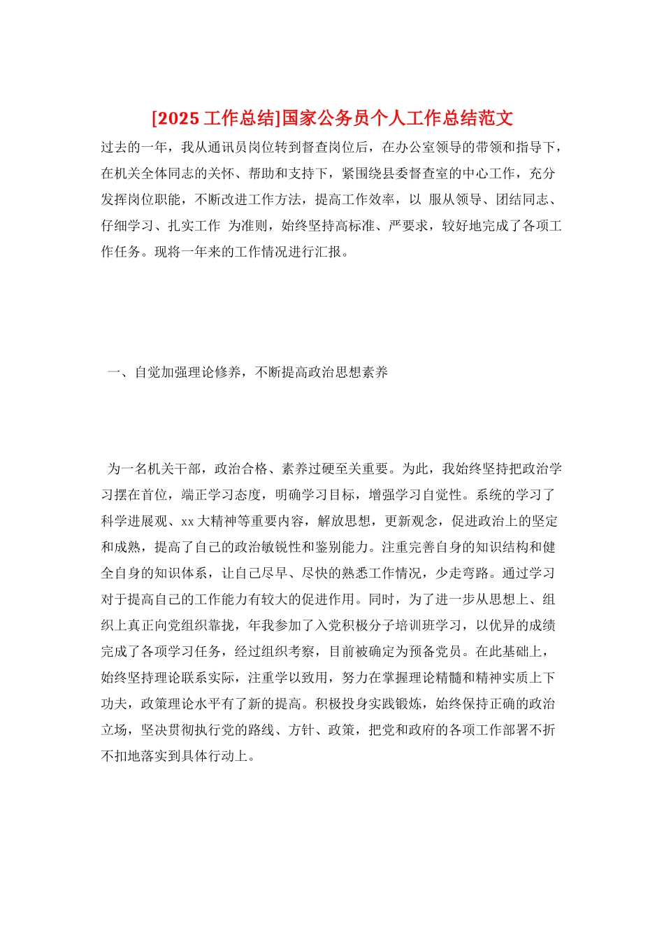 国家公务员个人工作总结范文_第1页