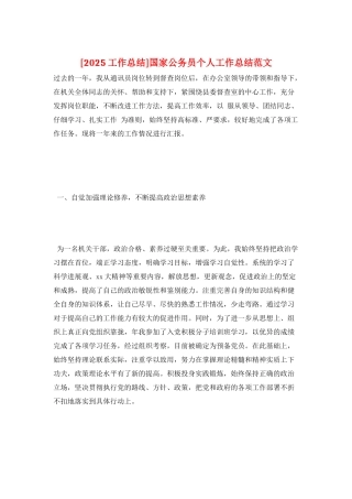 国家公务员个人工作总结范文
