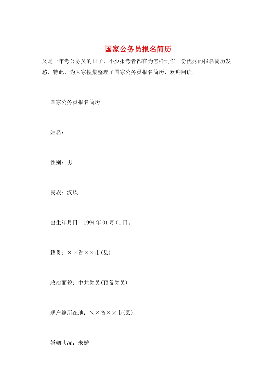 国家公务员报名简历_第1页