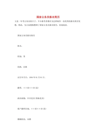 国家公务员报名简历