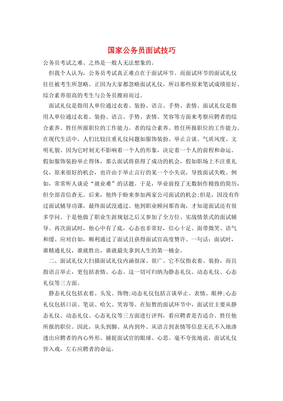 国家公务员面试技巧_第1页