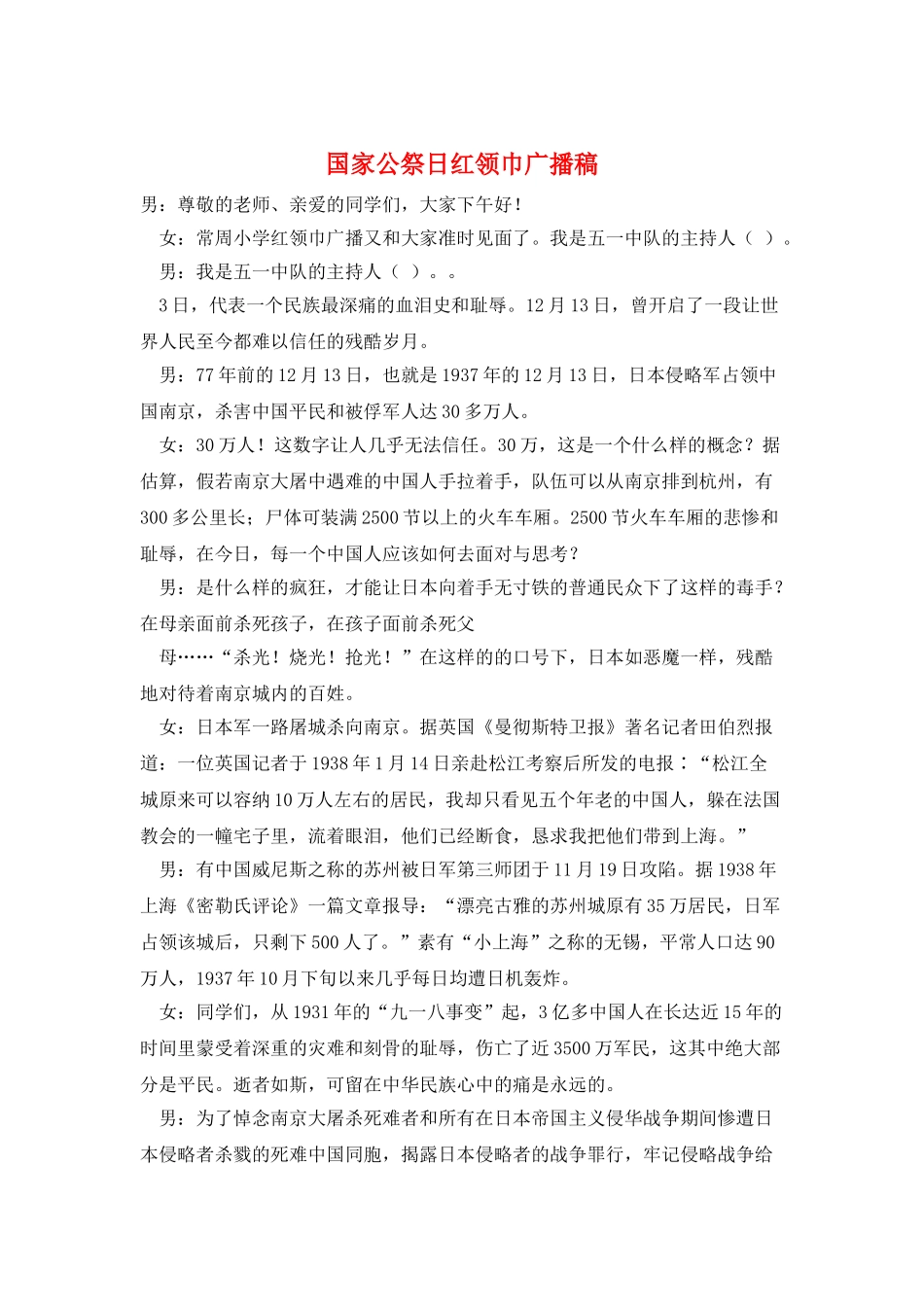 国家公祭日红领巾广播稿_第1页