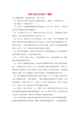 国家公祭日红领巾广播稿