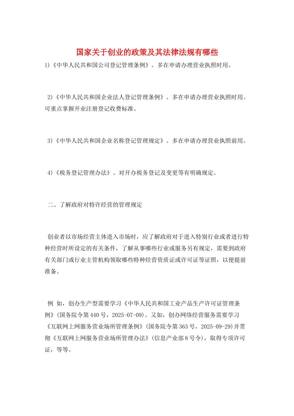 国家关于创业的政策及其法律法规有哪些_第1页