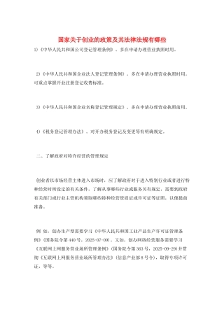 国家关于创业的政策及其法律法规有哪些
