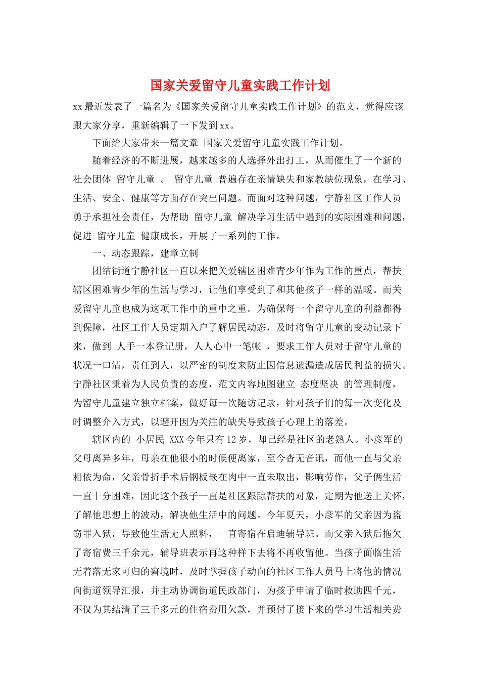 国家关爱留守儿童实践工作计划_第1页