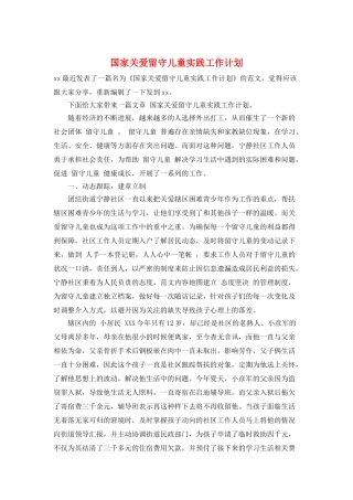 国家关爱留守儿童实践工作计划