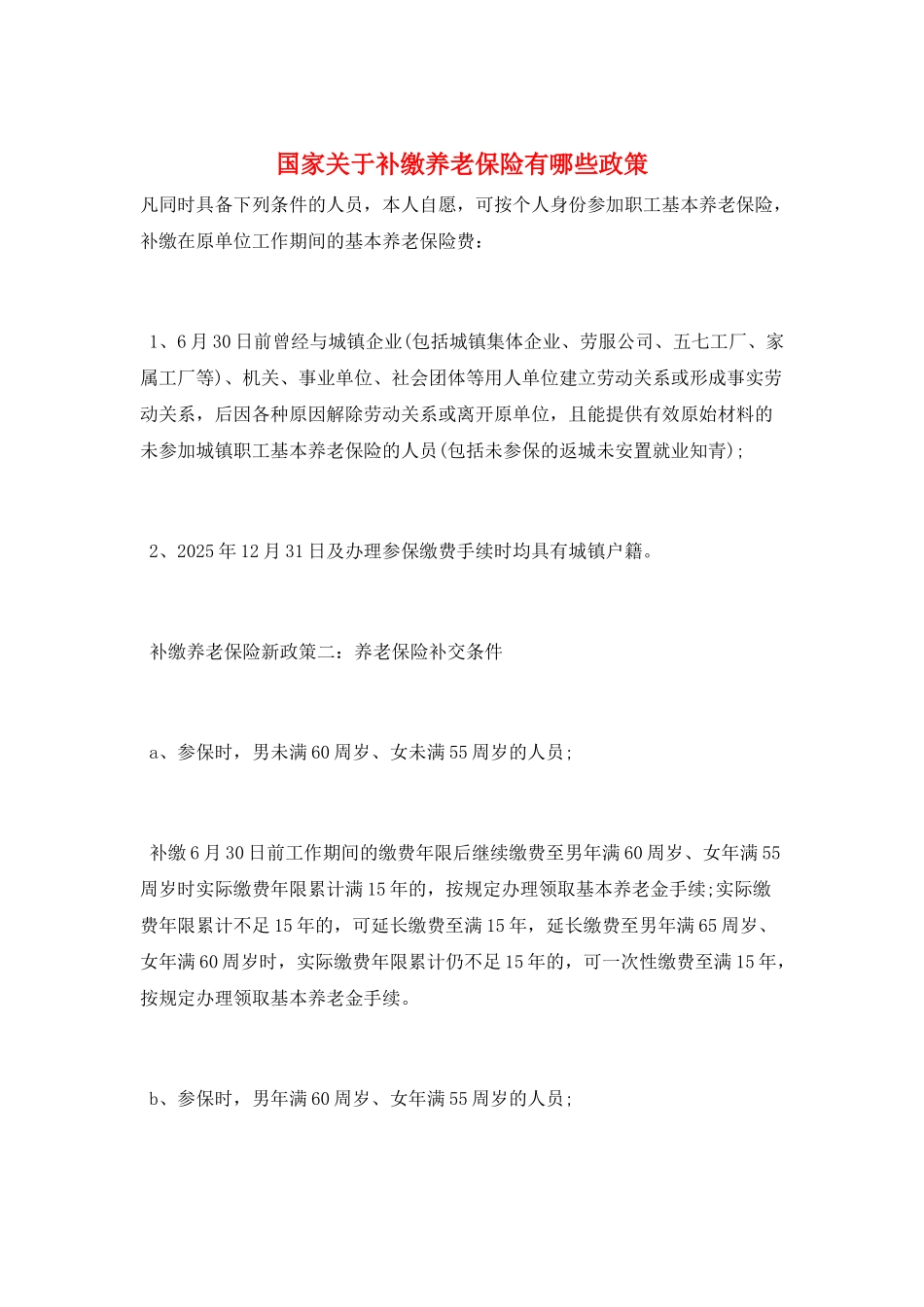 国家关于补缴养老保险有哪些政策_第1页