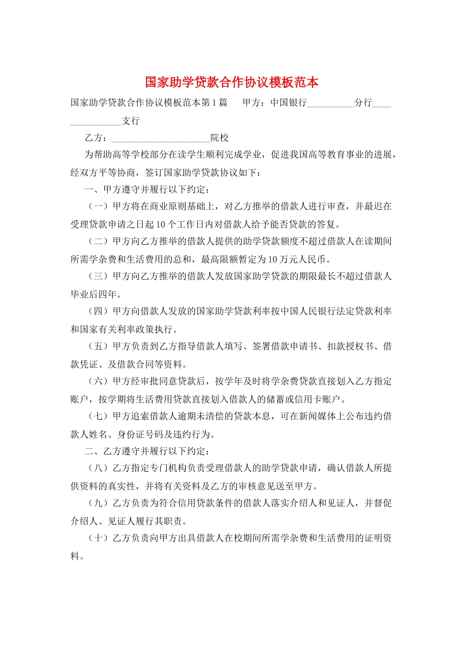 国家助学贷款合作协议模板范本_第1页