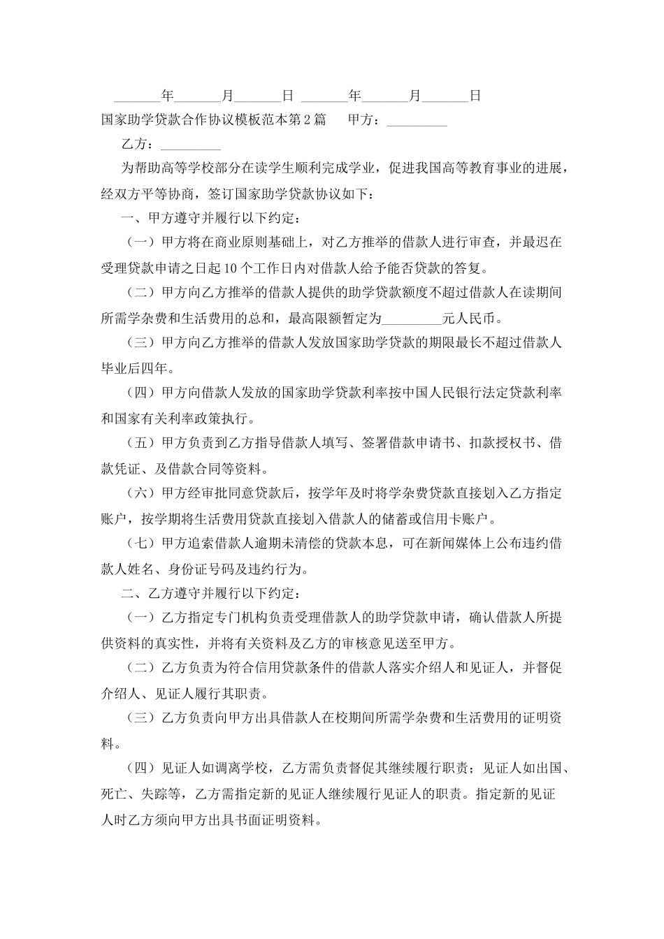 国家助学贷款合作协议模板范本_第3页
