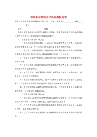 国家助学贷款合作协议模板范本
