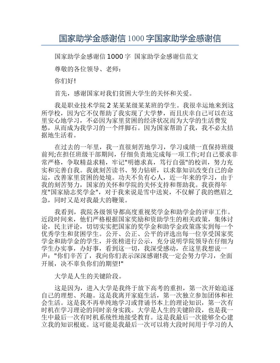 国家助学金感谢信1000字国家助学金感谢信_第1页