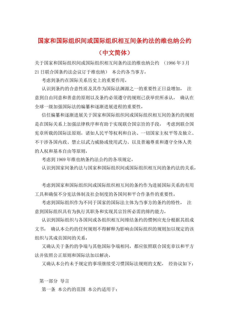 国家和国际组织间或国际组织相互间条约法的维也纳公约_第1页