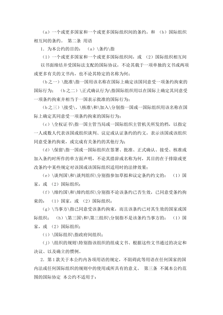 国家和国际组织间或国际组织相互间条约法的维也纳公约_第2页