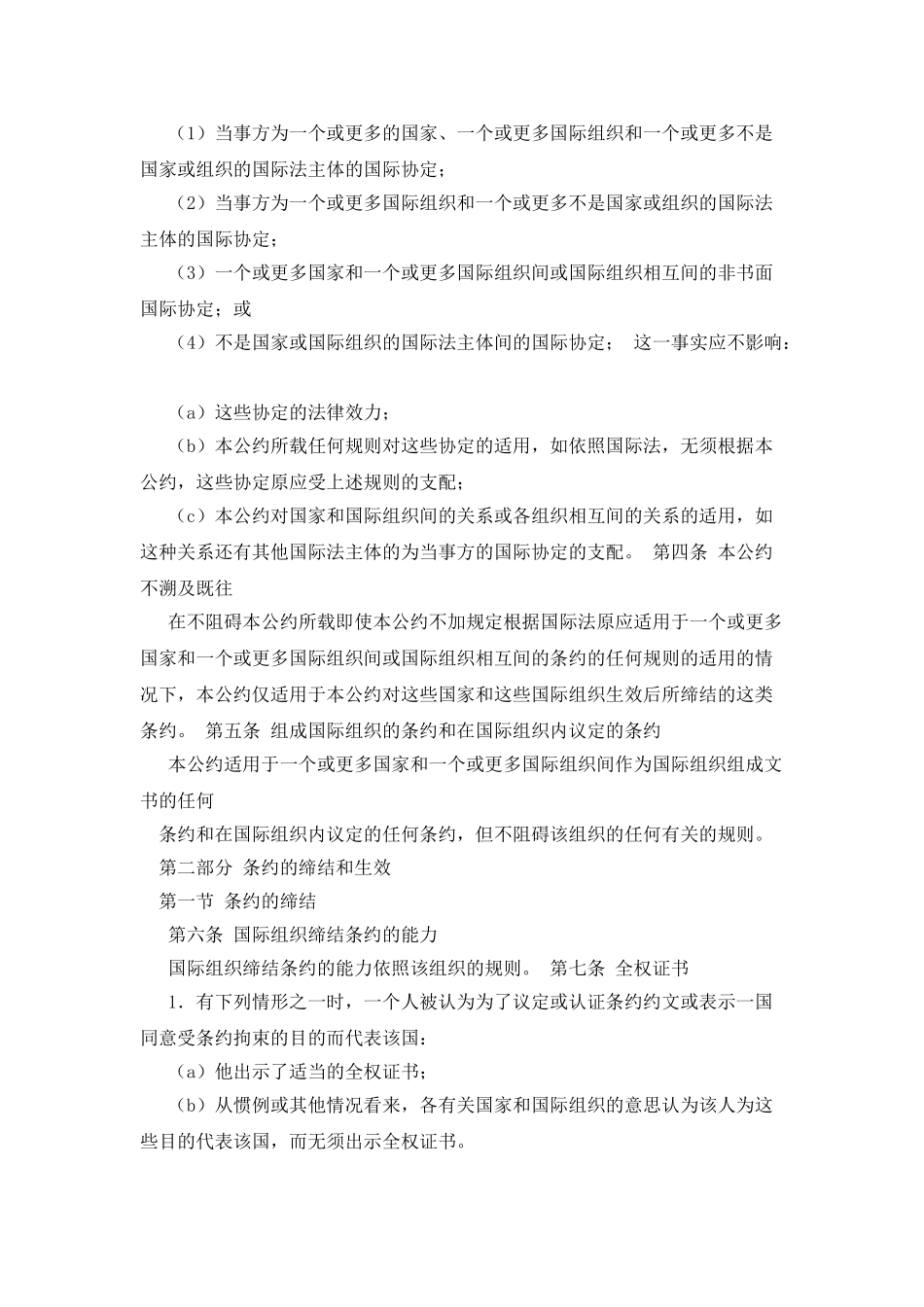 国家和国际组织间或国际组织相互间条约法的维也纳公约_第3页