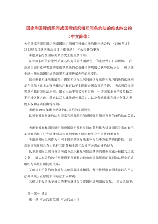 国家和国际组织间或国际组织相互间条约法的维也纳公约