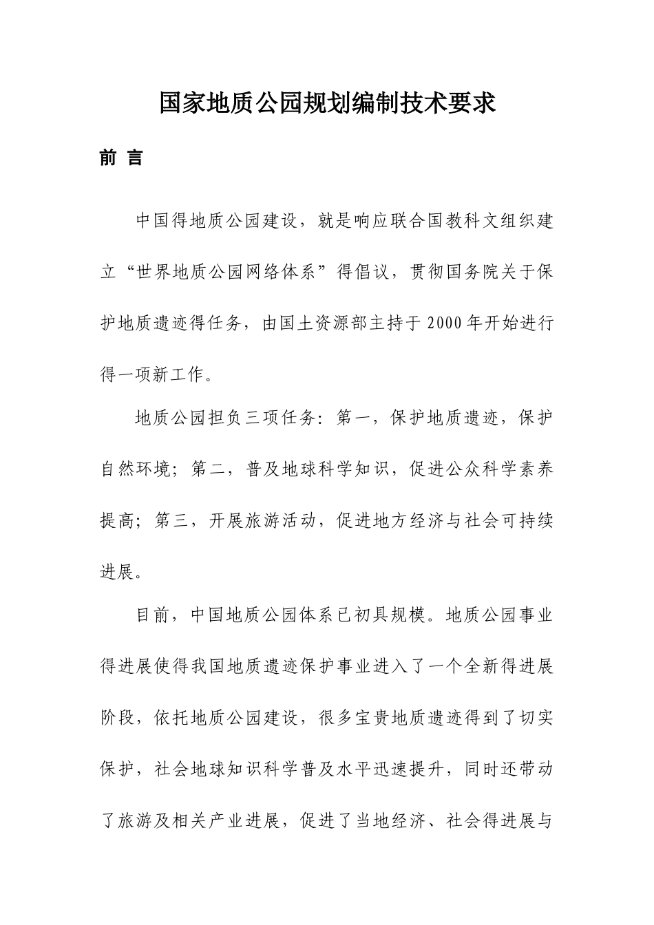国家地质公园规划编制技术要求_第2页