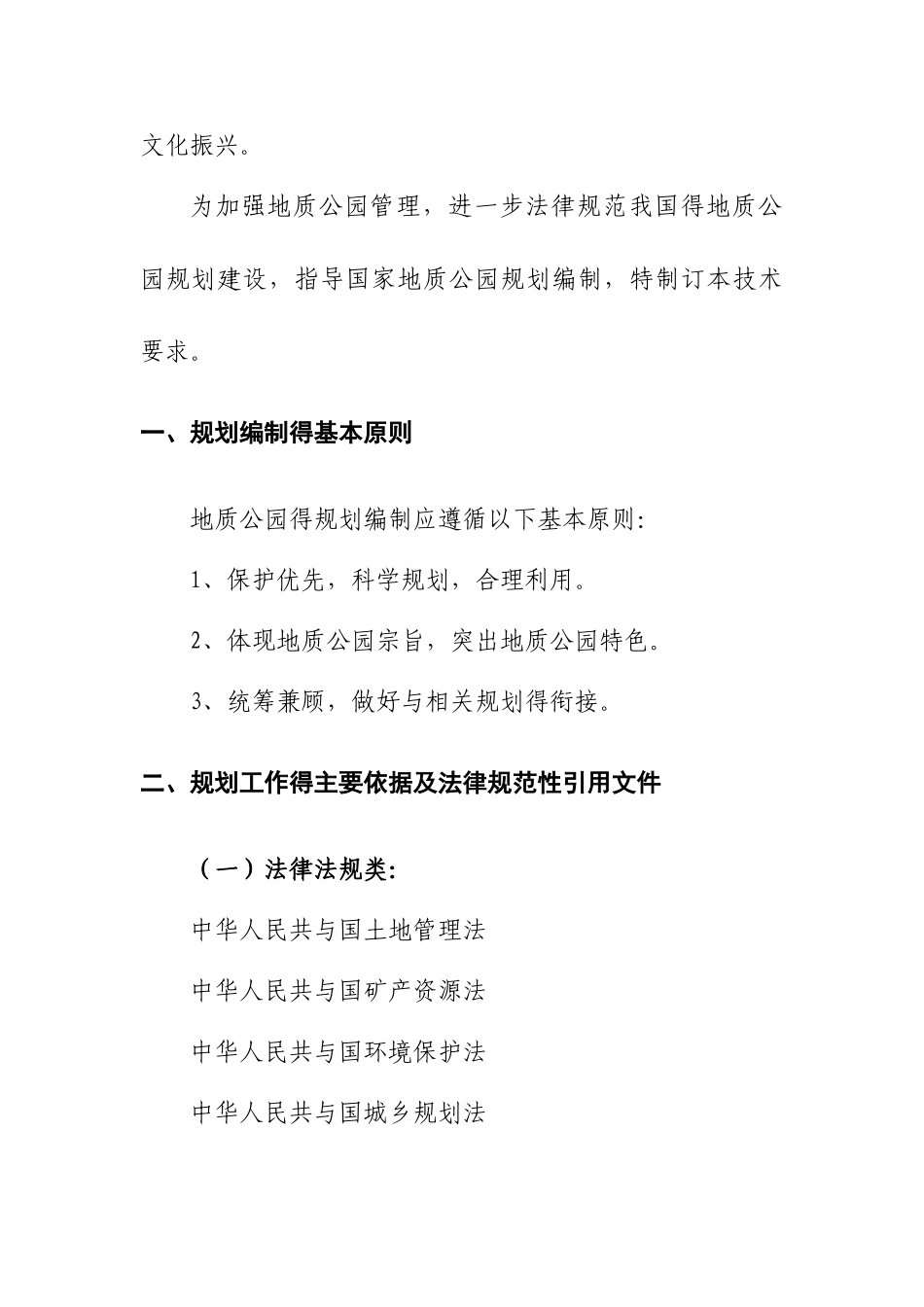 国家地质公园规划编制技术要求_第3页