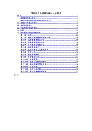 国家地质公园规划编制技术要求
