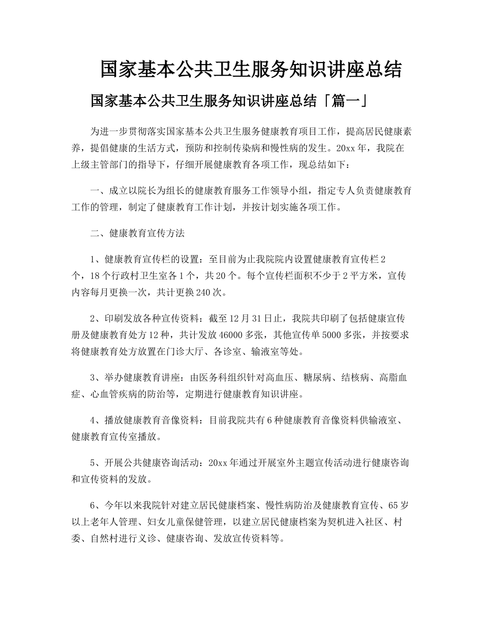 国家基本公共卫生服务知识讲座总结_第1页