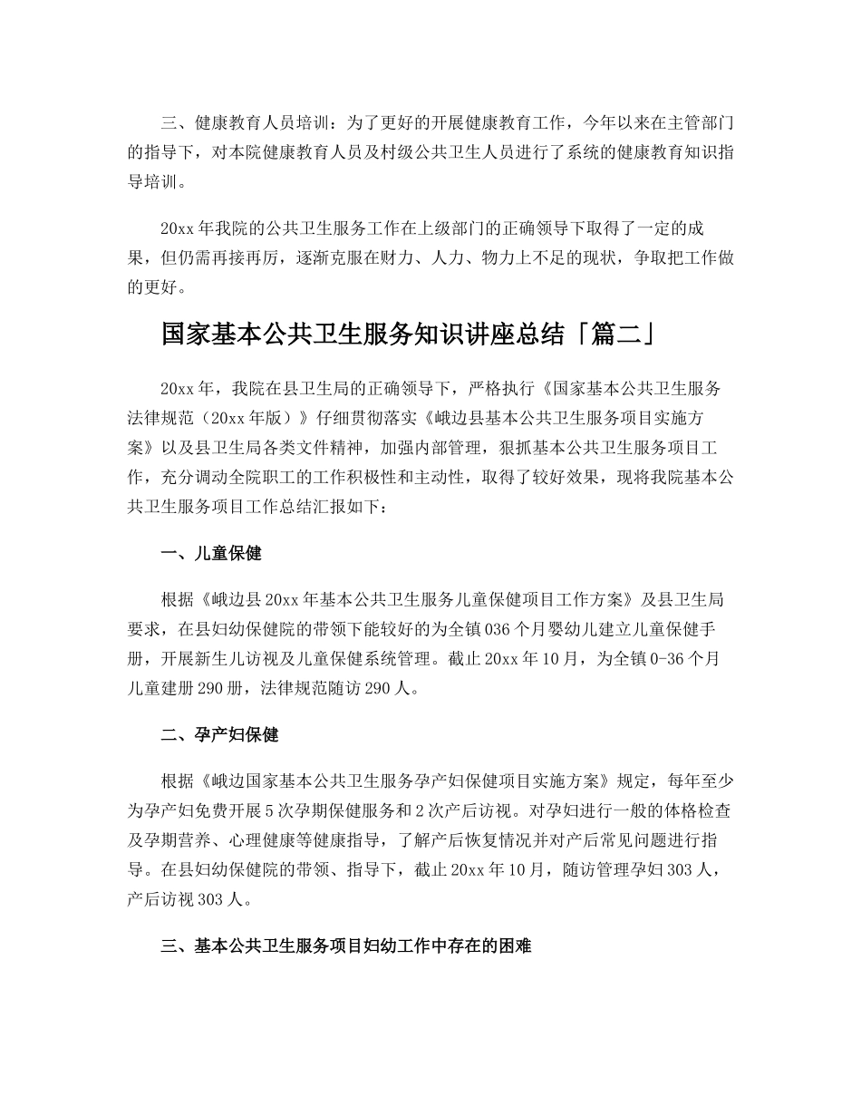 国家基本公共卫生服务知识讲座总结_第2页