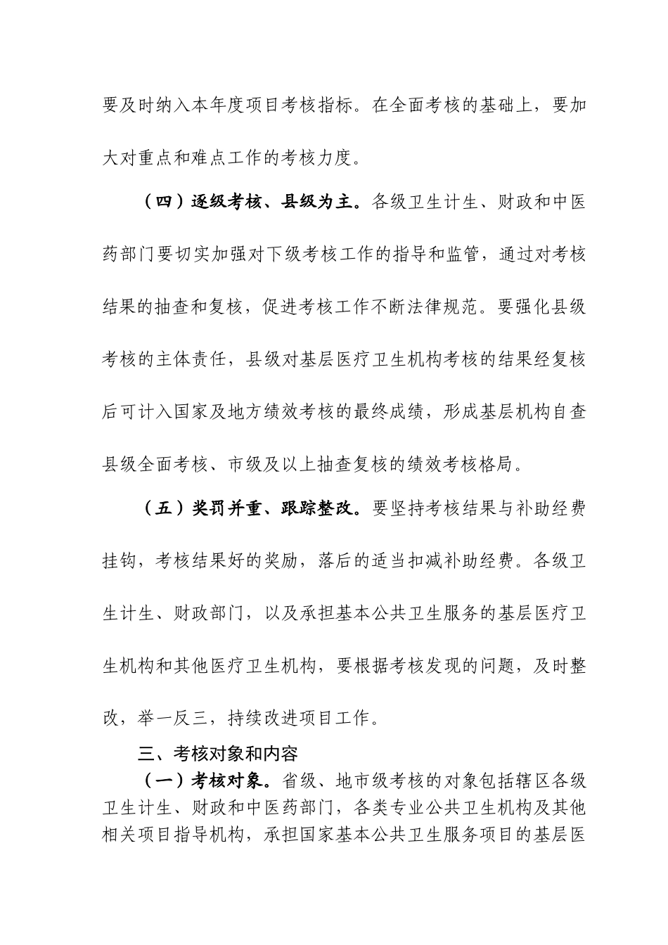 国家基本公共卫生服务项目绩效考核考核指导方案_第3页