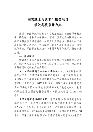国家基本公共卫生服务项目绩效考核考核指导方案