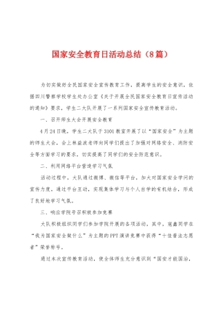 国家安全教育日活动总结