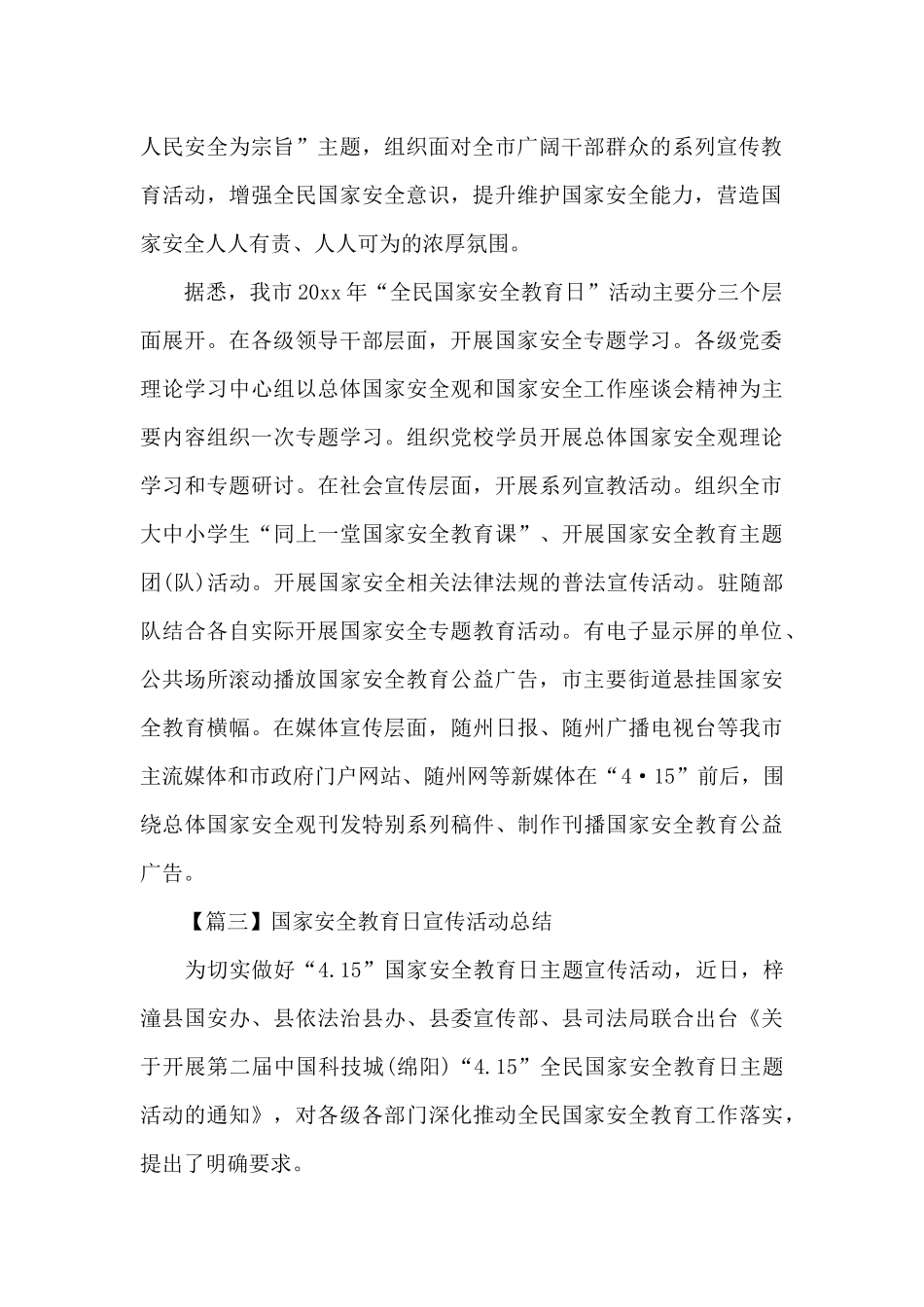 国家安全教育日宣传活动总结300字（标准版）_第2页