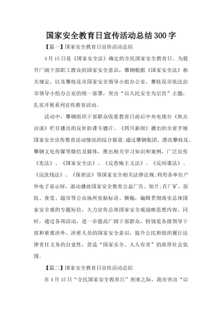 国家安全教育日宣传活动总结300字（标准版）
