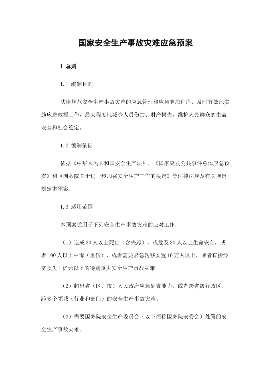 国家安全生产事故灾难应急预案_第1页