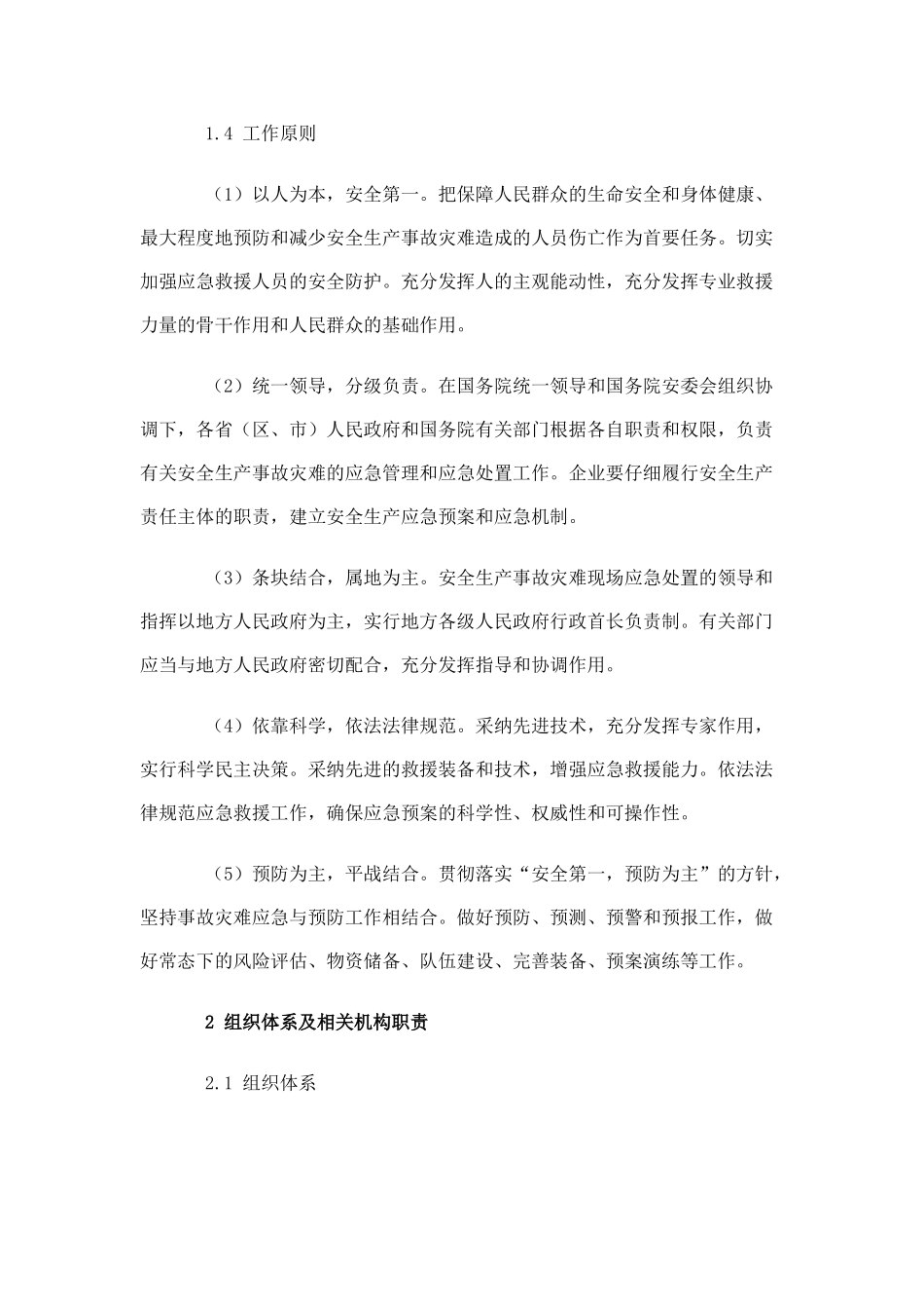 国家安全生产事故灾难应急预案_第2页